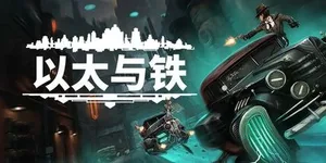 以太与铁 游戏封面图 1