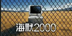 海默2000 游戏封面图 1