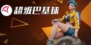 超级巴基球 游戏封面图 1