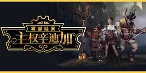 主权辛迪加：雾都疑案 游戏封面图 1