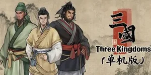 集墨聚场™：三国（单机版） 游戏封面图 1