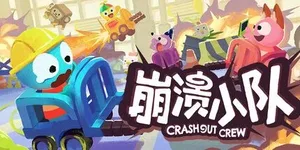 崩溃小队 游戏封面图 1
