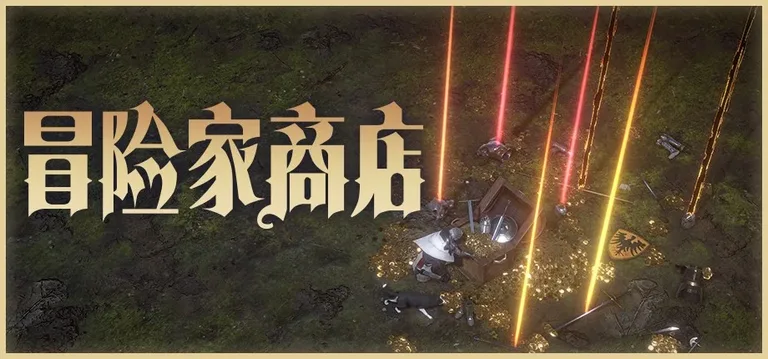冒险家商店 游戏截图 1