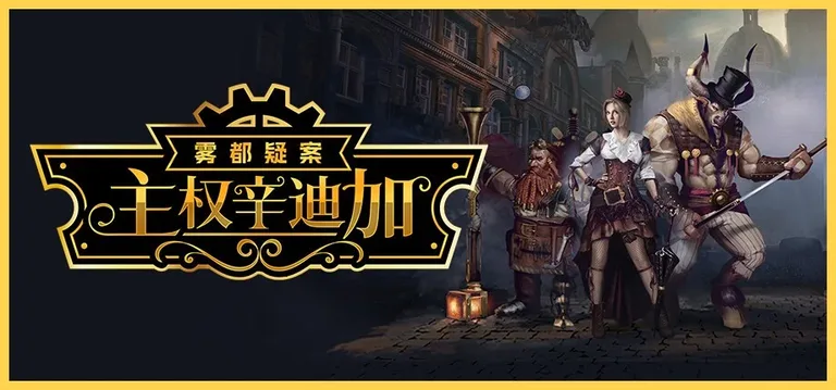主权辛迪加：雾都疑案 游戏截图 1
