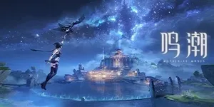 鸣潮 游戏封面图 1