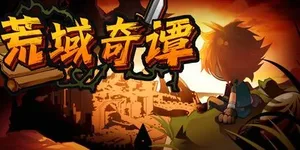 荒域奇谭 游戏封面图 1