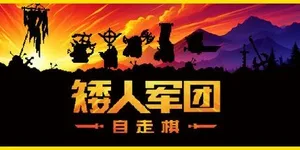 矮人军团自走棋 游戏封面图 1