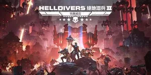 绝地潜兵2 游戏封面图 1
