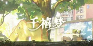千禧梦 游戏封面图 1