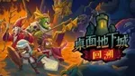 《桌面地下城：回溯》评测7.8分 新瓶旧酒的解谜肉鸽