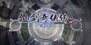 仙剑奇侠传四：重制版 游戏封面图 1