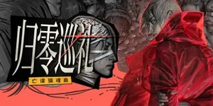 归零巡礼：亡谍镇魂曲 游戏封面图 1