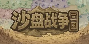 沙盘战争：三国 游戏封面图 1