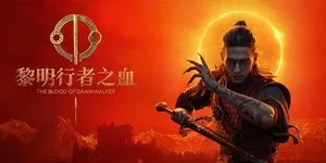 黎明行者之血 游戏封面图 1