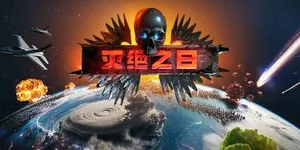 灭绝之日 游戏封面图 1