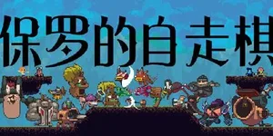 保罗的自走棋 游戏封面图 1