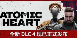 原子之心 游戏封面图 1