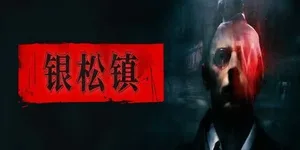 银松镇 游戏封面图 1