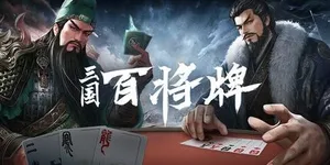 三国：百将牌 游戏封面图 1