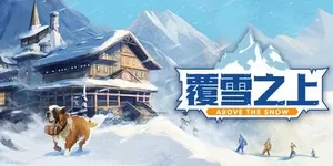 覆雪之上 游戏封面图 1