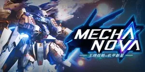 王牌战略：机甲新星 游戏封面图 1