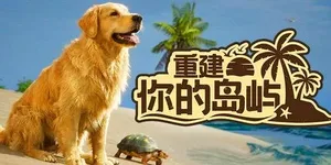 重建你的岛屿 游戏封面图 1