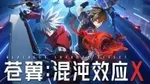 《苍翼：混沌效应X》游核评测8.6分 肉鸽也能战斗爽！