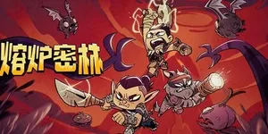 熔炉密林 游戏封面图 1