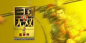 真三国无双2猛将传复刻版 游戏封面图 1
