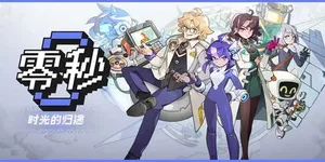 零秒：时光的归途 游戏封面图 1