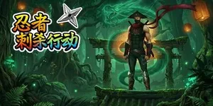 忍者刺杀行动 游戏封面图 1