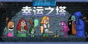 终极幸运之塔 游戏封面图 1