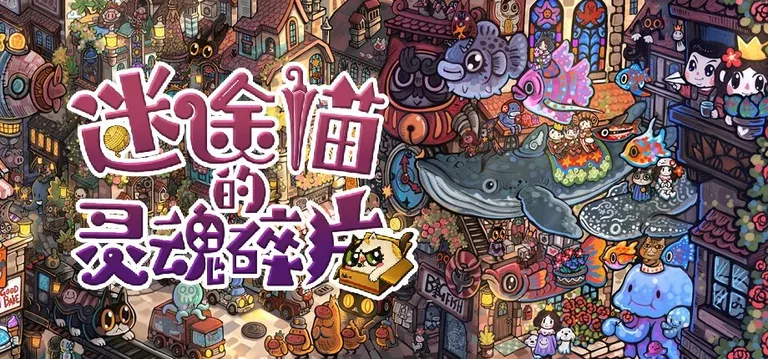 迷途猫的灵魂碎片 游戏截图 1