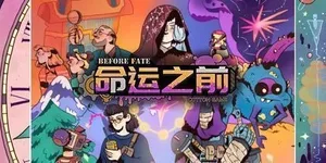 命运之前 游戏封面图 1