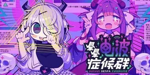 晕晕电波症候群 游戏封面图 1