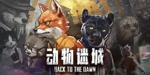 动物迷城 游戏封面图 1