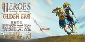 魔法门之英雄无敌：上古纪元 游戏封面图 1