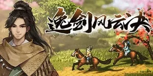 逸剑风云决 游戏封面图 1