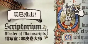 缮写室：羊皮卷大师 游戏封面图 1