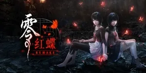 零：红蝶 重制版 游戏封面图 1