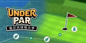 低杆高尔夫球场大亨 游戏封面图 1