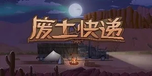废土快递 游戏封面图 1