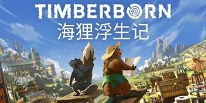 海狸浮生记 游戏封面图 1