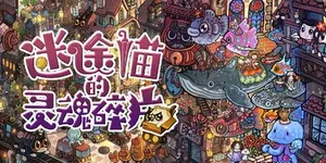 迷途猫的灵魂碎片 游戏封面图 1