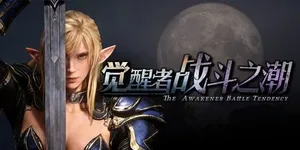 觉醒者：战斗之潮 游戏封面图 1