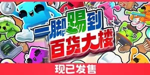 一脚踢到百货大楼 游戏封面图 1