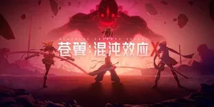 苍翼：混沌效应X 游戏封面图 1