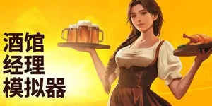 酒馆经理模拟器 游戏封面图 1