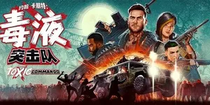 毒液突击队 游戏封面图 1
