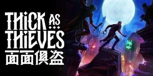 面面俱盗 游戏封面图 1